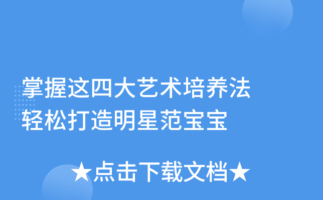 掌握这四大艺术培养法  轻松打造明星范宝宝