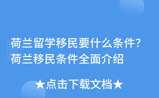 荷兰留开云kaiyun(中国)移民要什么条件？荷兰移民条件全面介绍