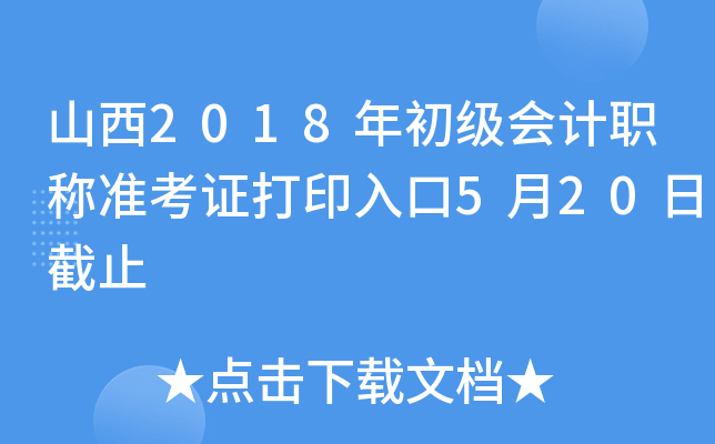 ɽ��2018��������ְ��׼��֤��ӡ���5��20�ս�ֹ