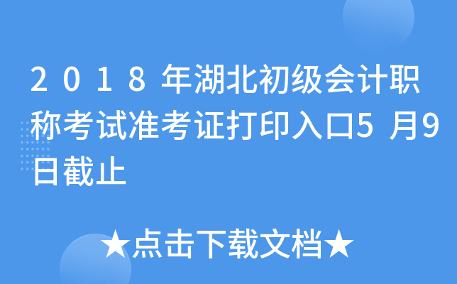 2018年湖北初级会计职称考试准考证打印入口5月9日截止