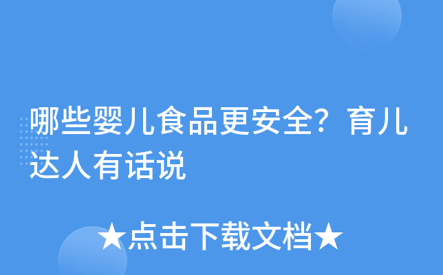 哪些婴儿食品更安全？育儿达人有话说