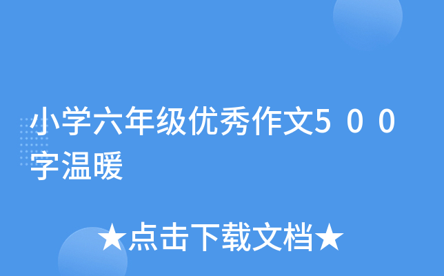 小开云kaiyun(中国)六年级优秀作文500字温暖