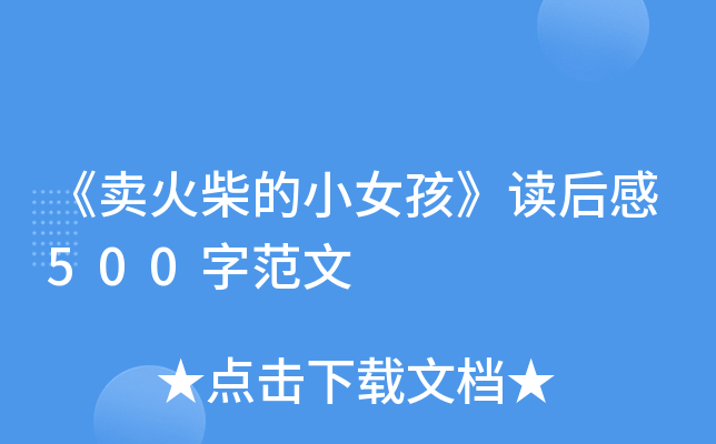 《卖火柴的小女孩》读后感500字范文