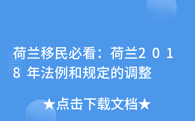 荷兰移民必看：荷兰2018年法例和规定的调整