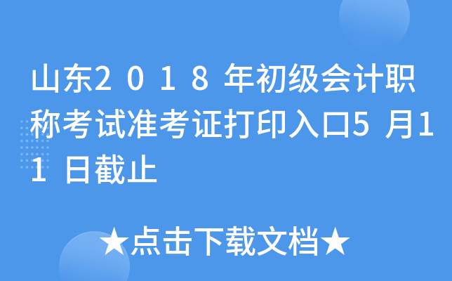 ɽ��2018��������ְ�ƿ���׼��֤��ӡ���5��11�ս�ֹ