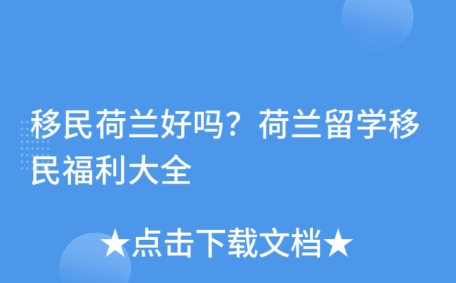 移民荷兰好吗？荷兰留开云kaiyun(中国)移民福利大全