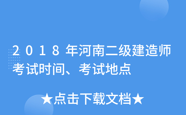 2018年河南二级建造师考试时间、考试地点