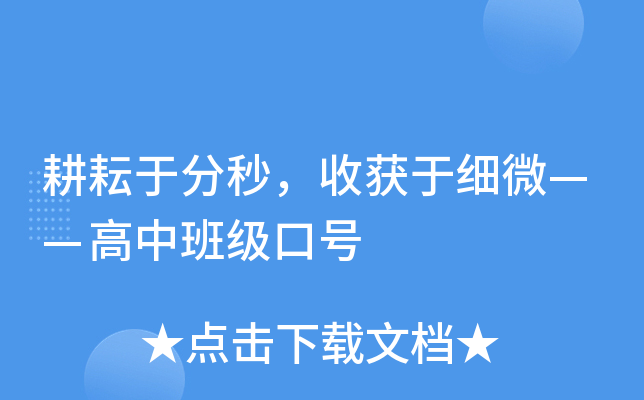 耕耘于分秒，收获于细微——高中班级口号