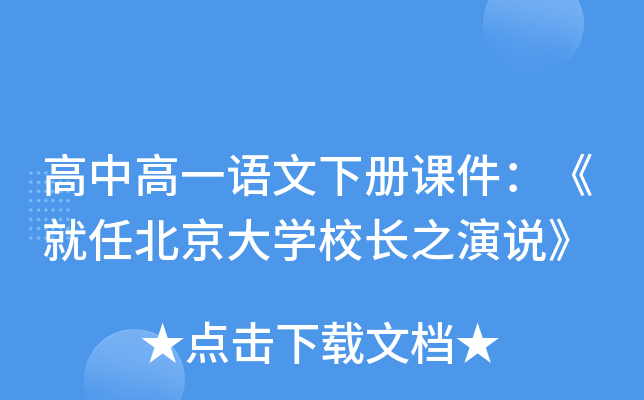 高中高一语文下册课件：《就任北京大开云kaiyun(中国)校长之演说》