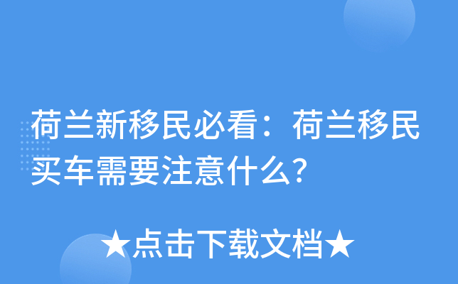 荷兰新移民必看：荷兰移民买车需要注意什么？