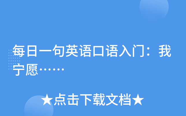 每日一句英语口语入门：我宁愿……
