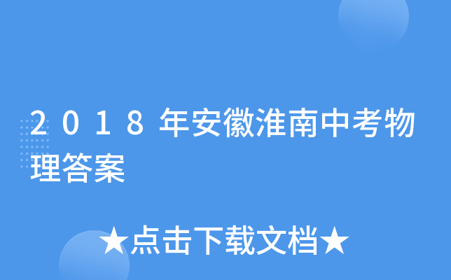 2018年安徽淮南中考物理答案