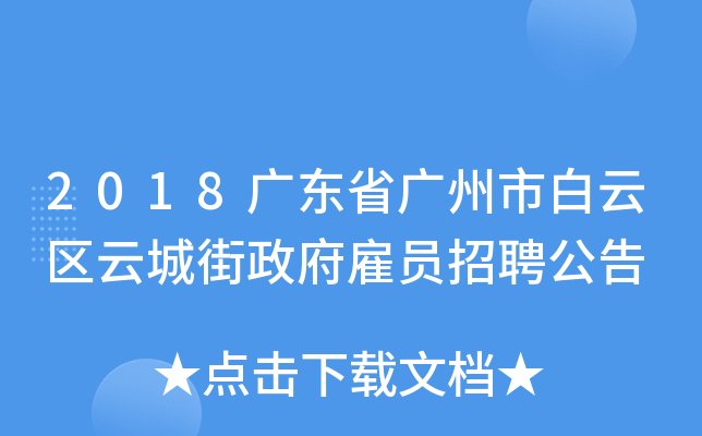 2018广东省广州市白云区云城街政府雇员招聘公告