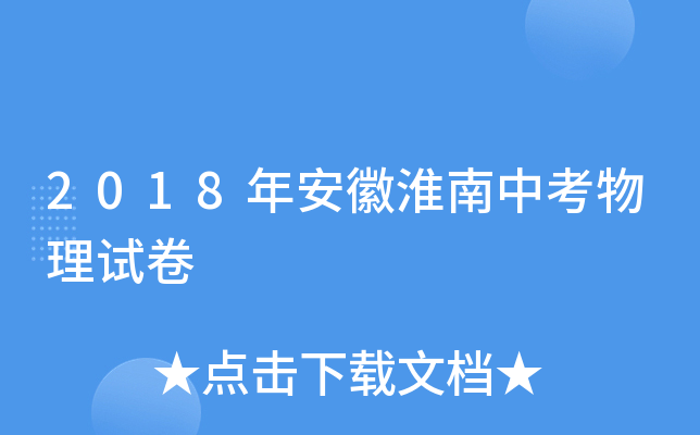 2018年安徽淮南中考物理试卷