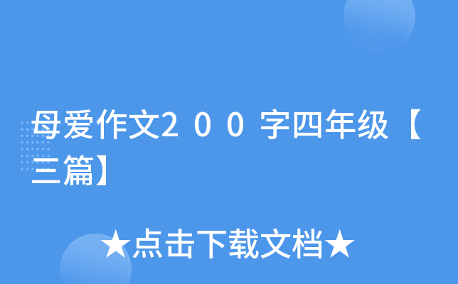 母爱作文200字四年级【三篇】