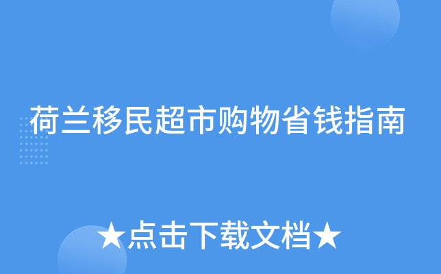 荷兰移民超市购物省钱指南