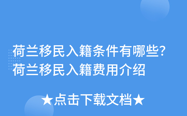 荷兰移民入籍条件有哪些？荷兰移民入籍费用介绍