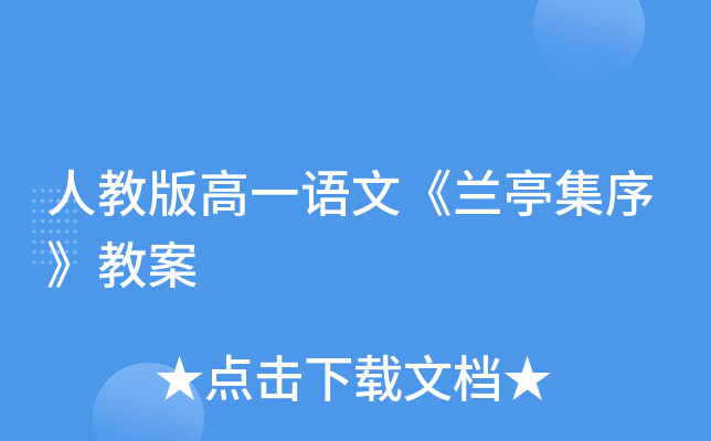 人教版高一语文《兰亭集序》教案