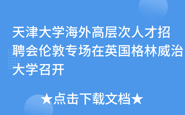 天津大学海外高层次人才招聘会伦敦专场在英国格林威治大学召开