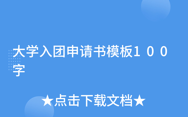 大开云kaiyun(中国)入团申请书模板100字