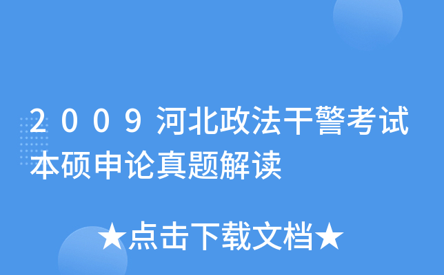 2009河北政法干警考试本硕申论真题解读