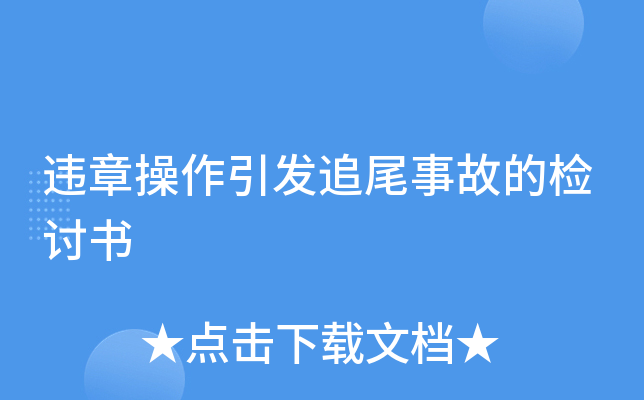 违章操作引发追尾事故的检讨书