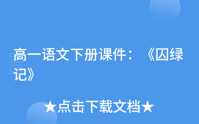 高一语文下册课件：《囚绿记》