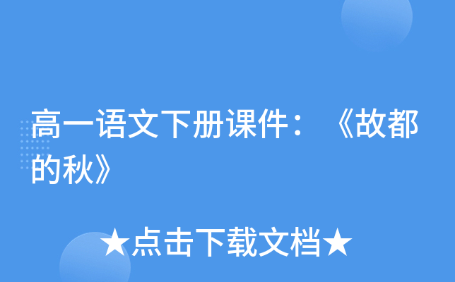 高一语文下册课件：《故都的秋》