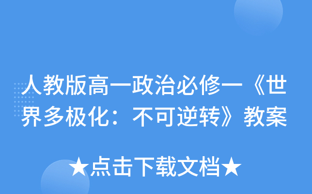 人教版高一政治必修一《世界多极化：不可逆转》教案