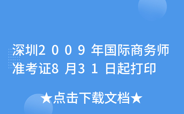 深圳2009年国际商务师准考证8月31日起打印