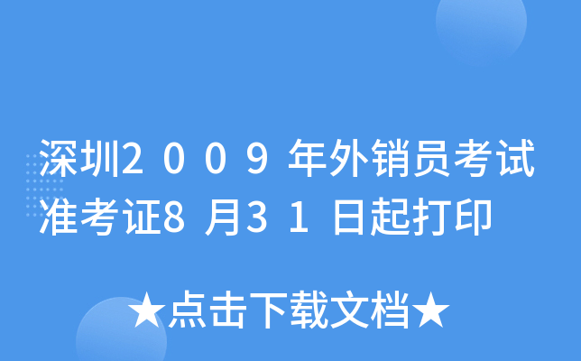 深圳2009年外销员考试准考证8月31日起打印