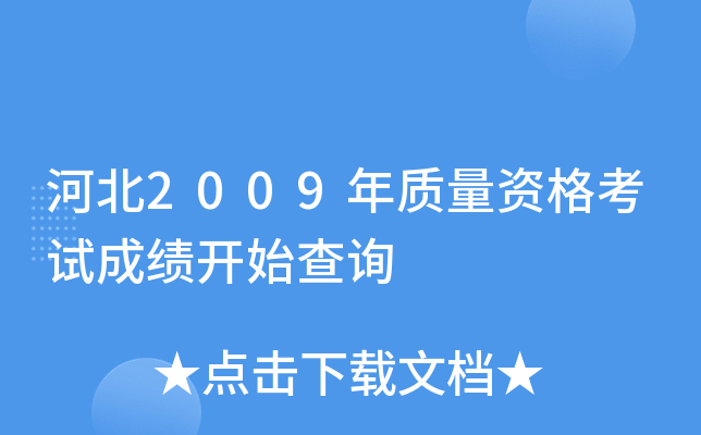 河北2009年质量资格考试成绩开始查询