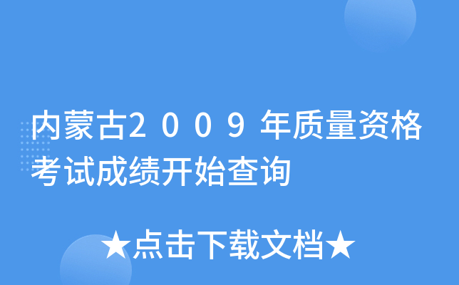 内蒙古2009年质量资格考试成绩开始查询