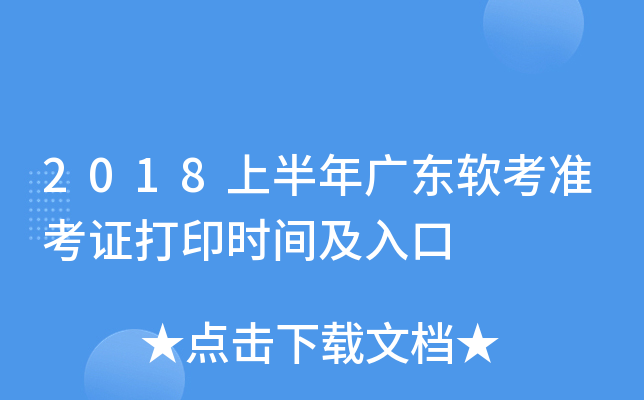 2018上半年广东软考准考证打印时间及入口