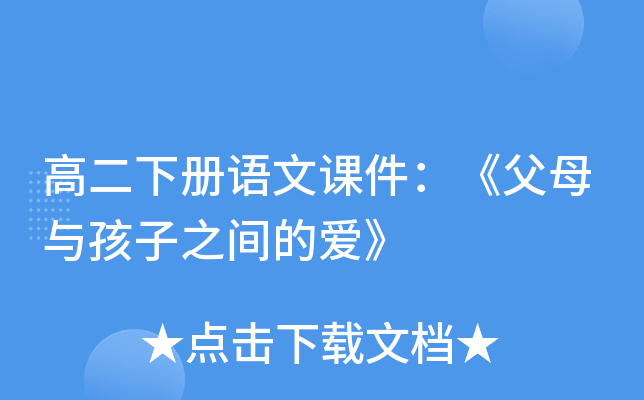 高二下册语文课件：《父母与孩子之间的爱》