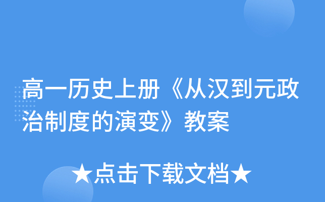 高一历册《从汉到元政治制度的演变》教案