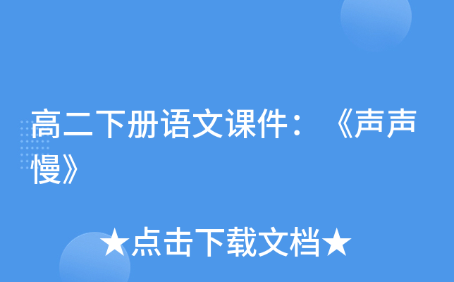 高二下册语文课件：《声声慢》