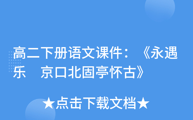 高二下册语文课件：《永遇乐 京口北固亭怀古》