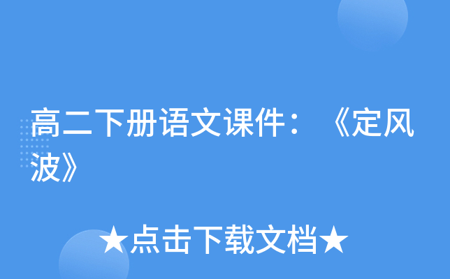 高二下册语文课件：《定风波》