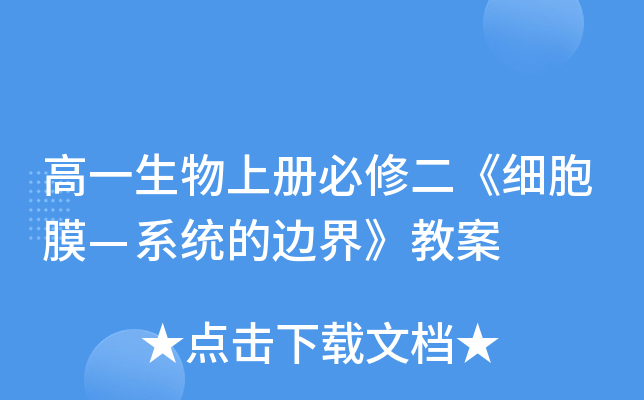 高一生物上册必修二《细胞膜—系统的边界》教案