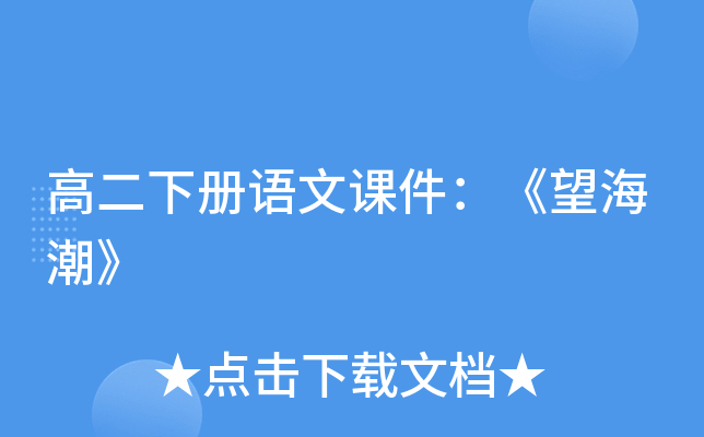 高二下册语文课件：《望海潮》