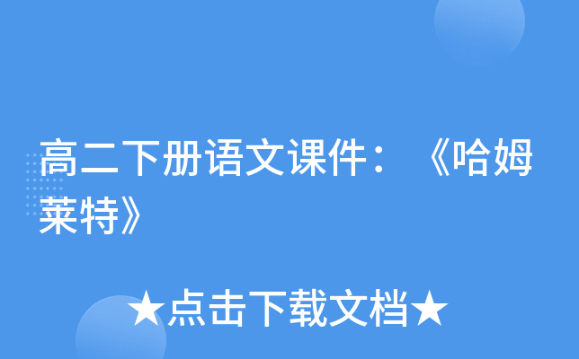 高二下册语文课件：《哈姆莱特》