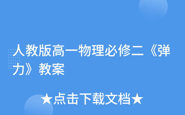 人教版高一物理必修二《弹力》教案