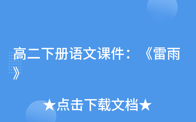 高二下册语文课件：《雷雨》