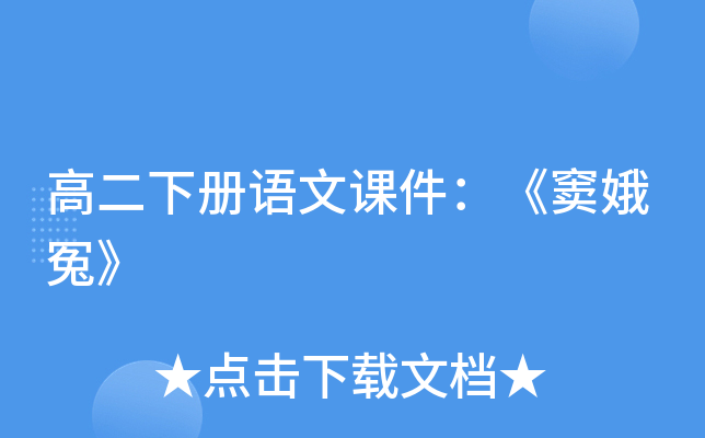 高二下册语文课件：《窦娥冤》