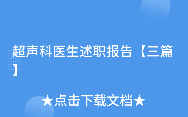 超声科医生述职报告【三篇】