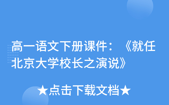高一语文下册课件：《就任北京大开云kaiyun(中国)校长之演说》
