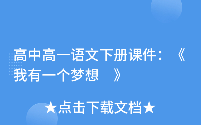 高中高一语文下册课件：《我有一个梦想 》