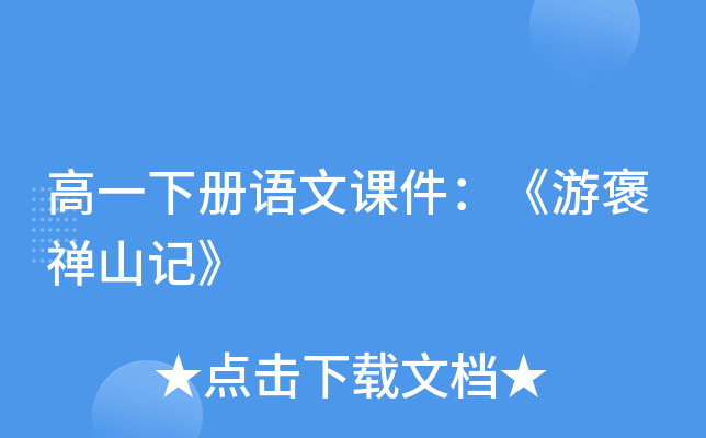 高一下册语文课件：《游褒禅山记》