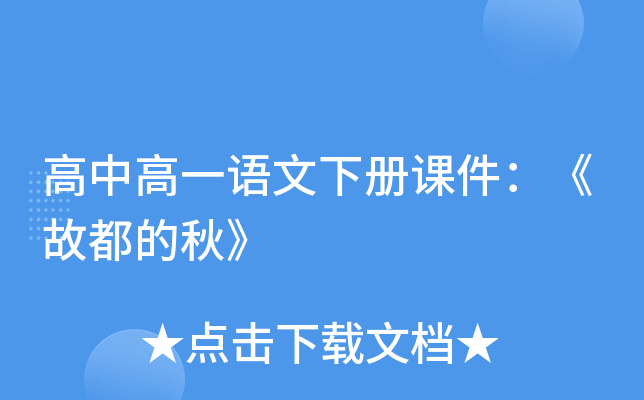 高中高一语文下册课件：《故都的秋》